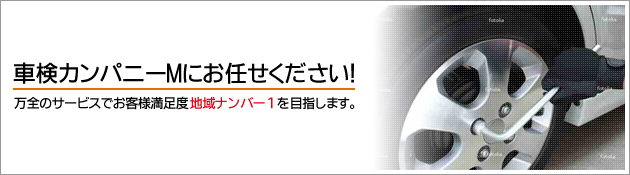 万全のサービスでお客様満足度ナンバー１を目指します！