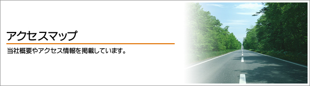 アクセスマップ（当社概要やアクセス情報を掲載しています）