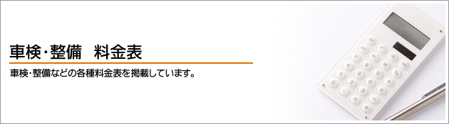 車検・整備　料金表