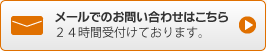 メールでのお問い合わせはこちら