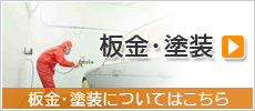 板金・塗装についてはこちら