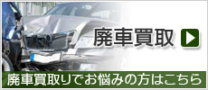 廃車買取りでお悩みの方はこちら