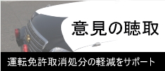 運転免許の意見の聴取、行政処分の緩和