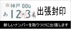 新しいナンバープレートを取りつけに出張します