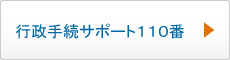 行政手続き110番はこちら