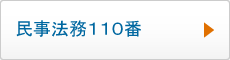 民事法務110番はこちら