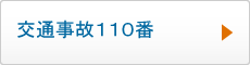 交通事故110番はこちら