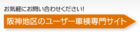 阪神地区のユーザー車検専門サイト