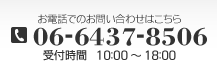 お電話でのお問い合わせは06-6437-8506