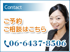 ご予約ご相談はこちら 電話は06-6437-8506