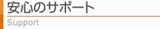 安心のサポート