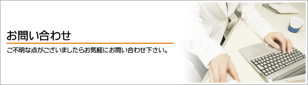 ご質問やご不明な点がございましたらお気軽にお問い合わせ下さい。