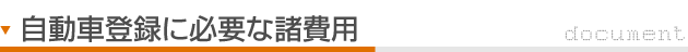 自動車登録に必要な諸経費