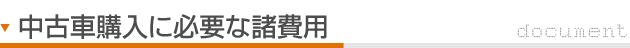 中古車購入に必要な諸経費