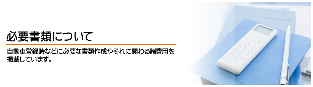 必要書類について