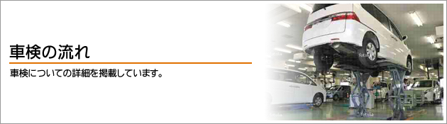 車検についての詳細を掲載しています。