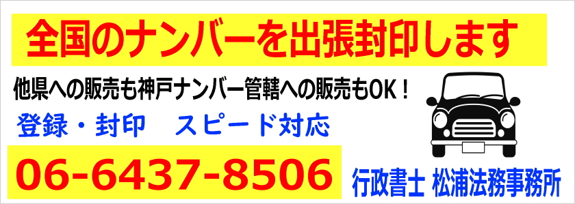 全国のナンバーを出張封印します。登録、封印はお待たせしません。神戸ナンバーの管轄への販売、他県への販売も対応します。