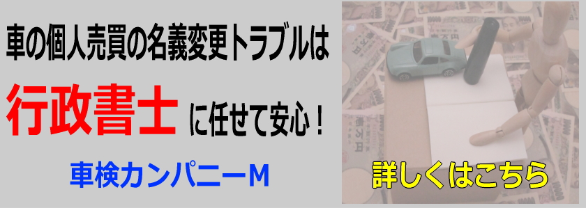 車の個人売買の名義変更トラブルは行政書士に任せて安心。