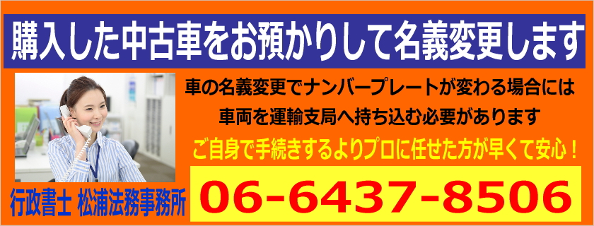 購入した中古車をお預かりして名義変更します