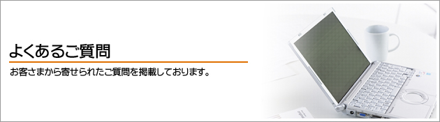 よくあるご質問（お客様から寄せられたご質問を掲載しています。）