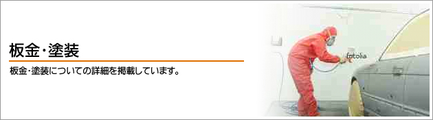 板金・塗装についての詳細を掲載しています