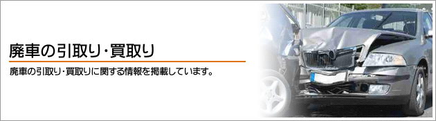 廃車買取りに関する情報