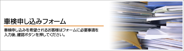 車検申し込みフォーム