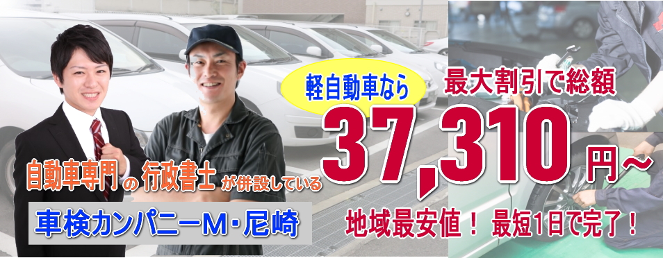 行政書士が併設している！阪神地区でのユーザー車検が地域最安値！