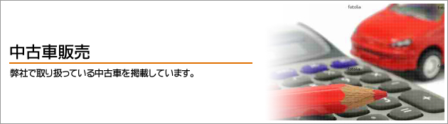 弊社で取り扱っている中古車を掲載しています