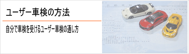 ユーザー車検の方法（自分で車検を受けるユーザー車検の通し方）