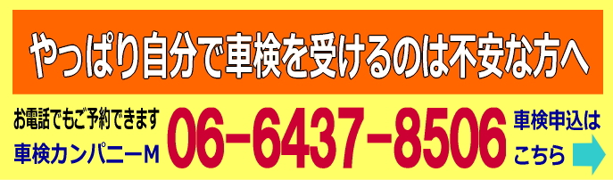 やっぱり自分で車検を受けるのが不安な方へ